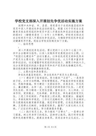 2024年学校党支部深入开展创先争优活动实施方案