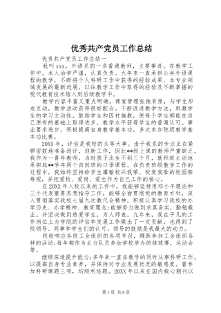 2024年优秀共产党员工作总结