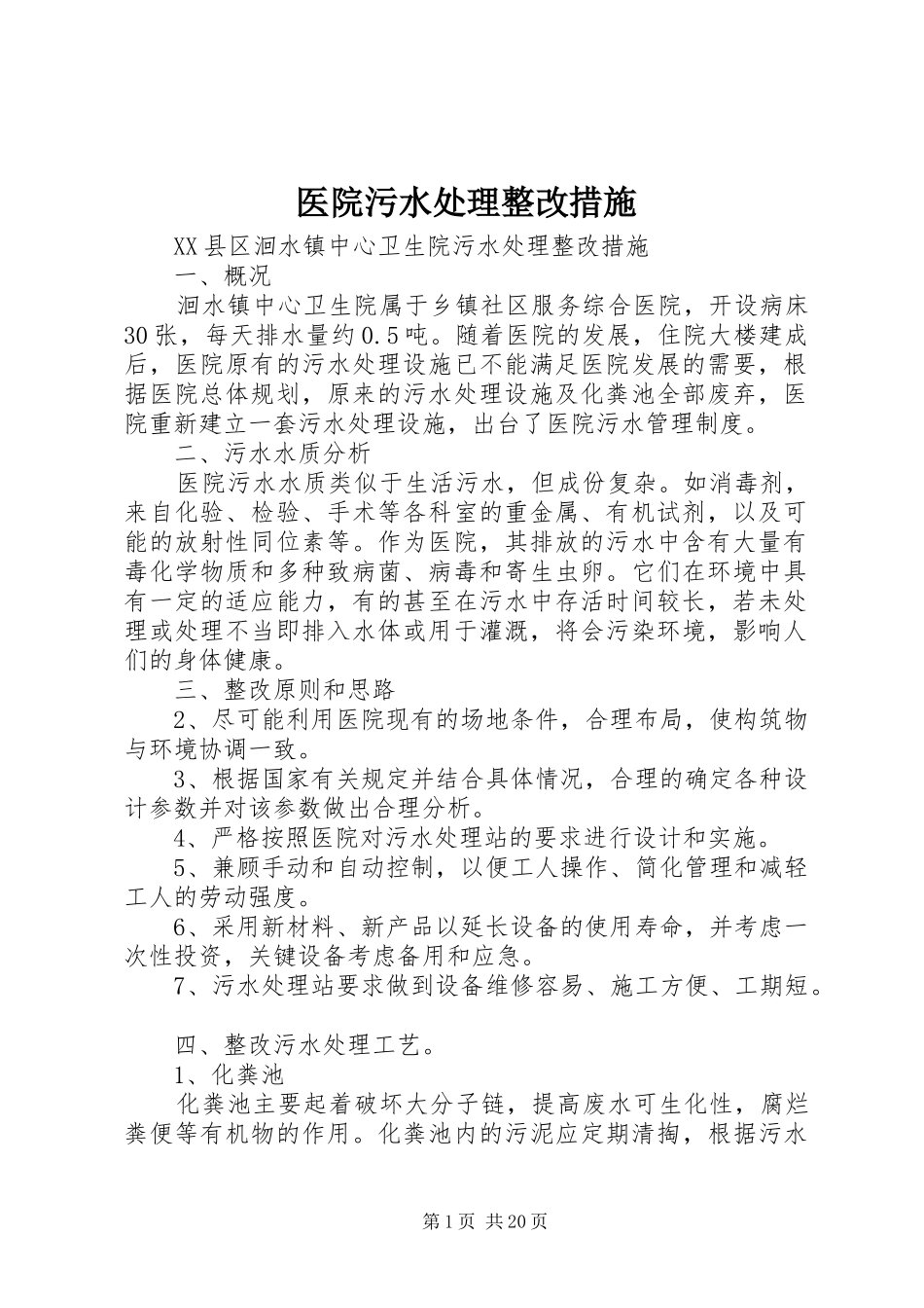 2024年医院污水处理整改措施_第1页