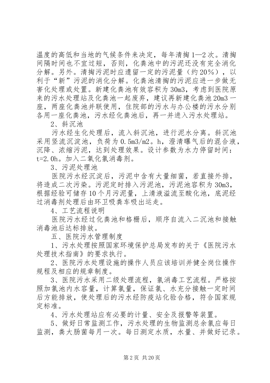 2024年医院污水处理整改措施_第2页