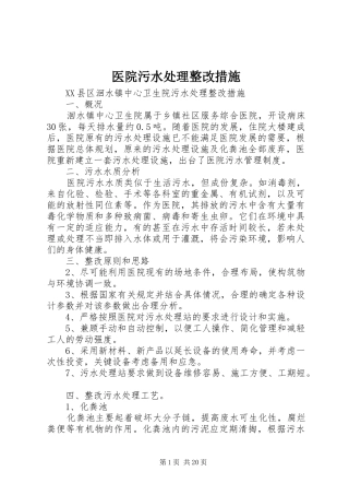 2024年医院污水处理整改措施