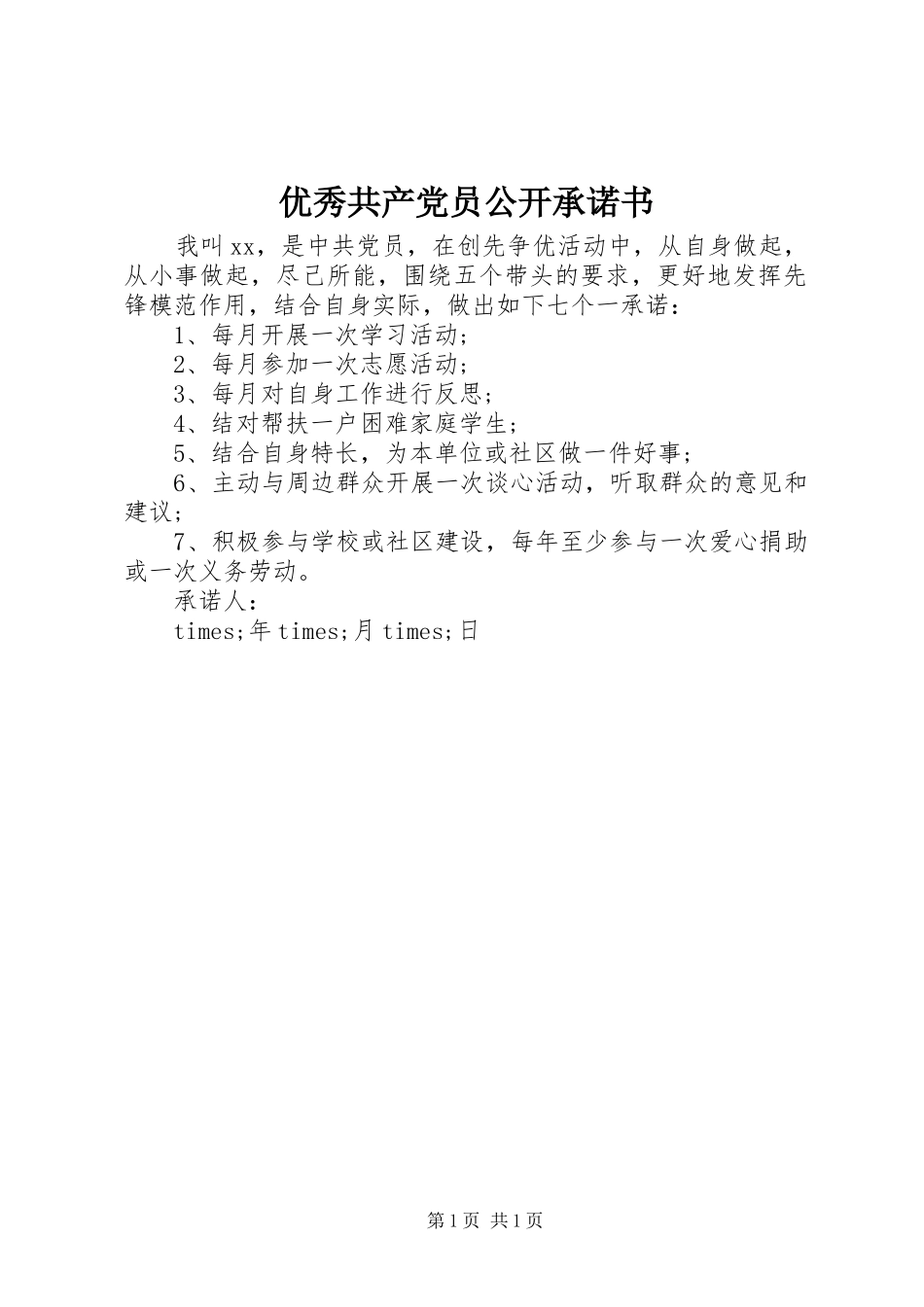 2024年优秀共产党员公开承诺书_第1页