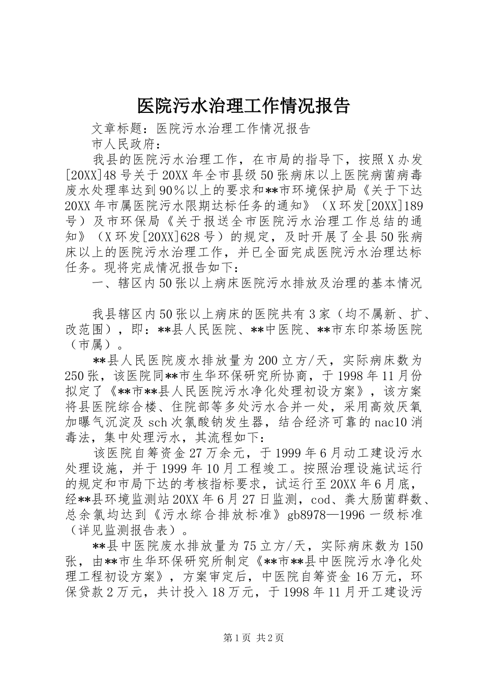 2024年医院污水治理工作情况报告_第1页