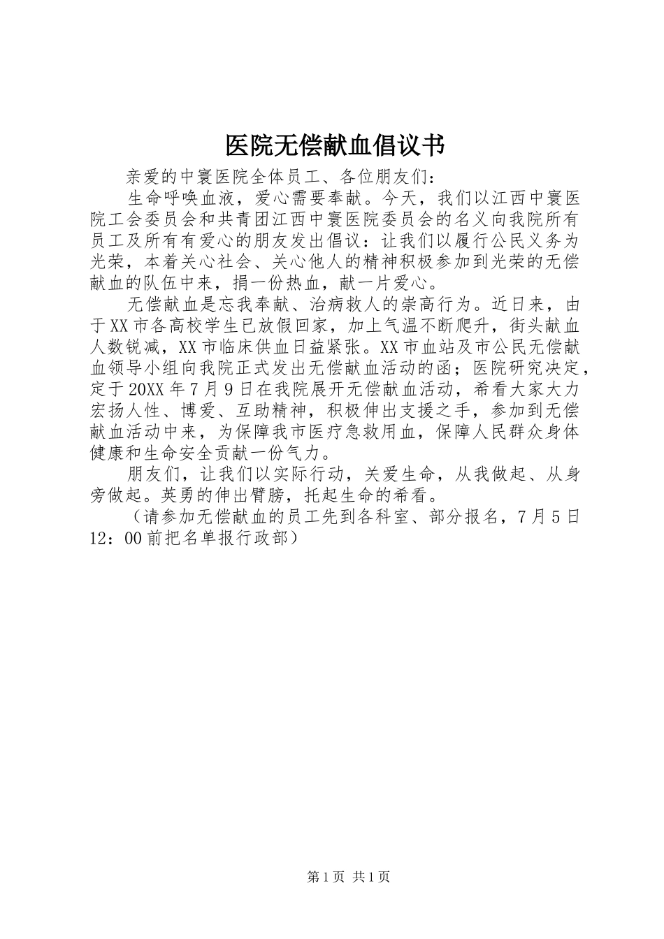 2024年医院无偿献血倡议书_第1页