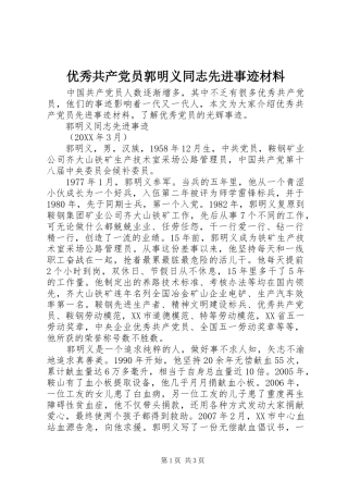 2024年优秀共产党员郭明义同志先进事迹材料