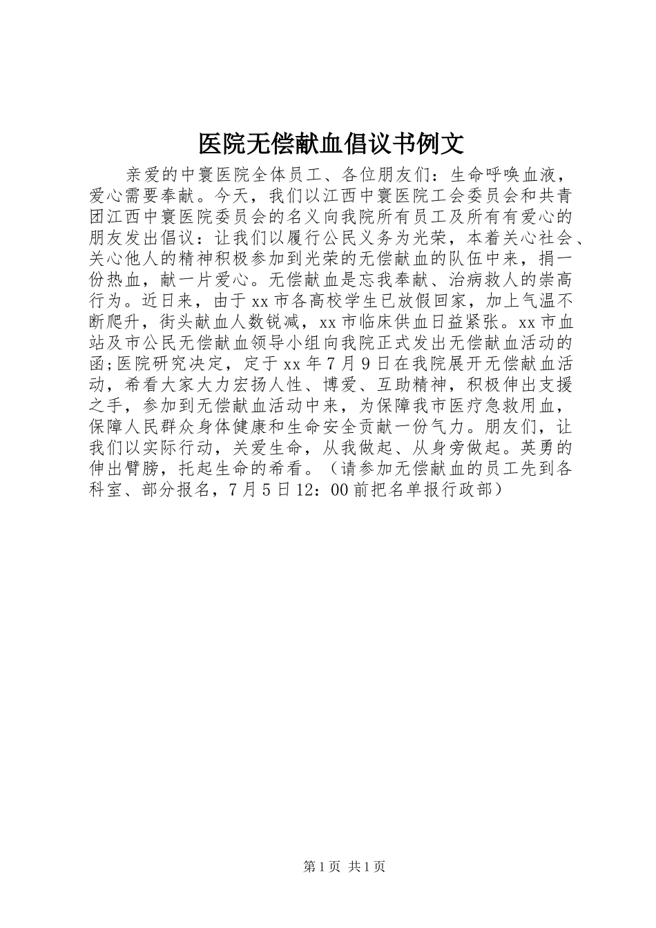 2024年医院无偿献血倡议书例文_第1页