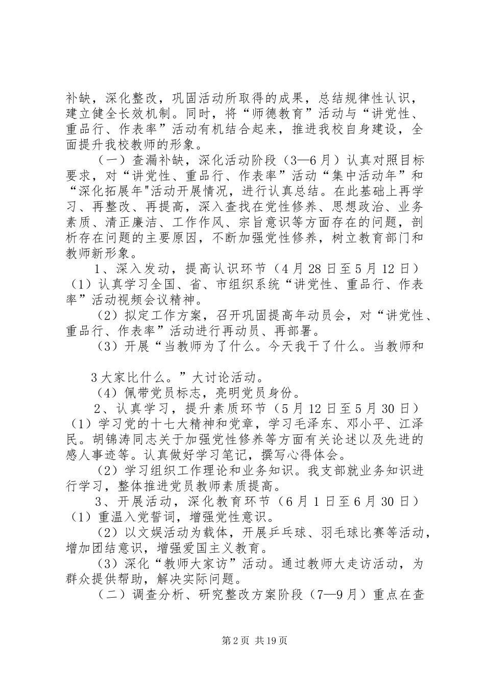 2024年学校党支部深入推进讲党性重品行作表率活动的实施方案_第2页
