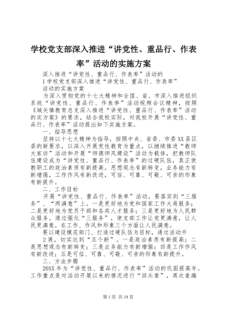 2024年学校党支部深入推进讲党性重品行作表率活动的实施方案