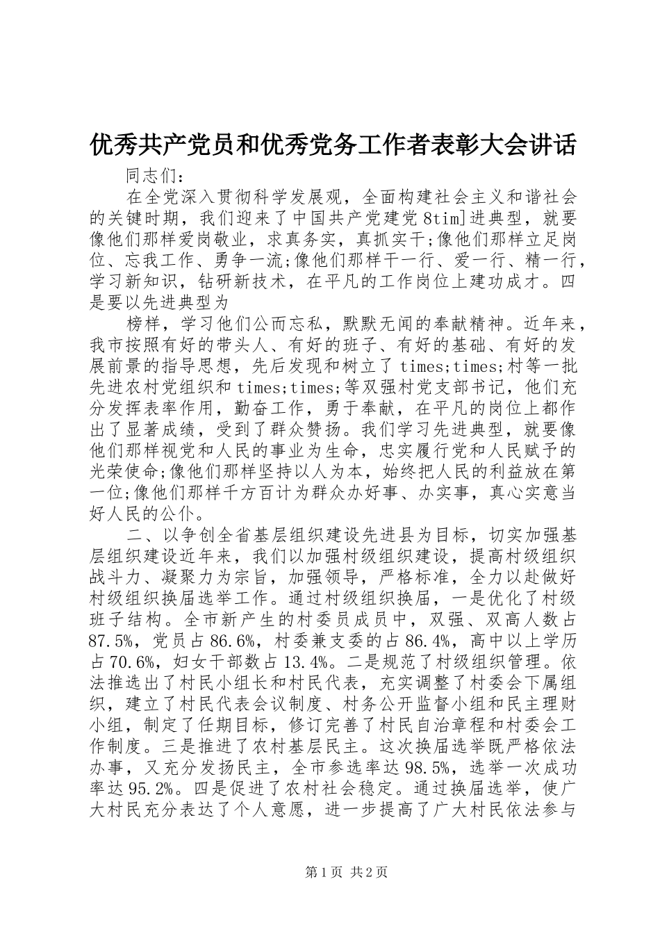 2024年优秀共产党员和优秀党务工作者表彰大会致辞_第1页