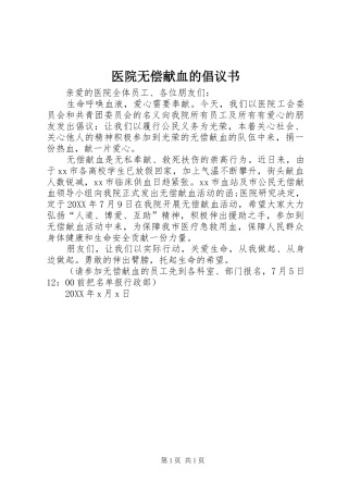 2024年医院无偿献血的倡议书