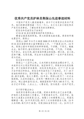 2024年优秀共产党员护林员荆保山先进事迹材料