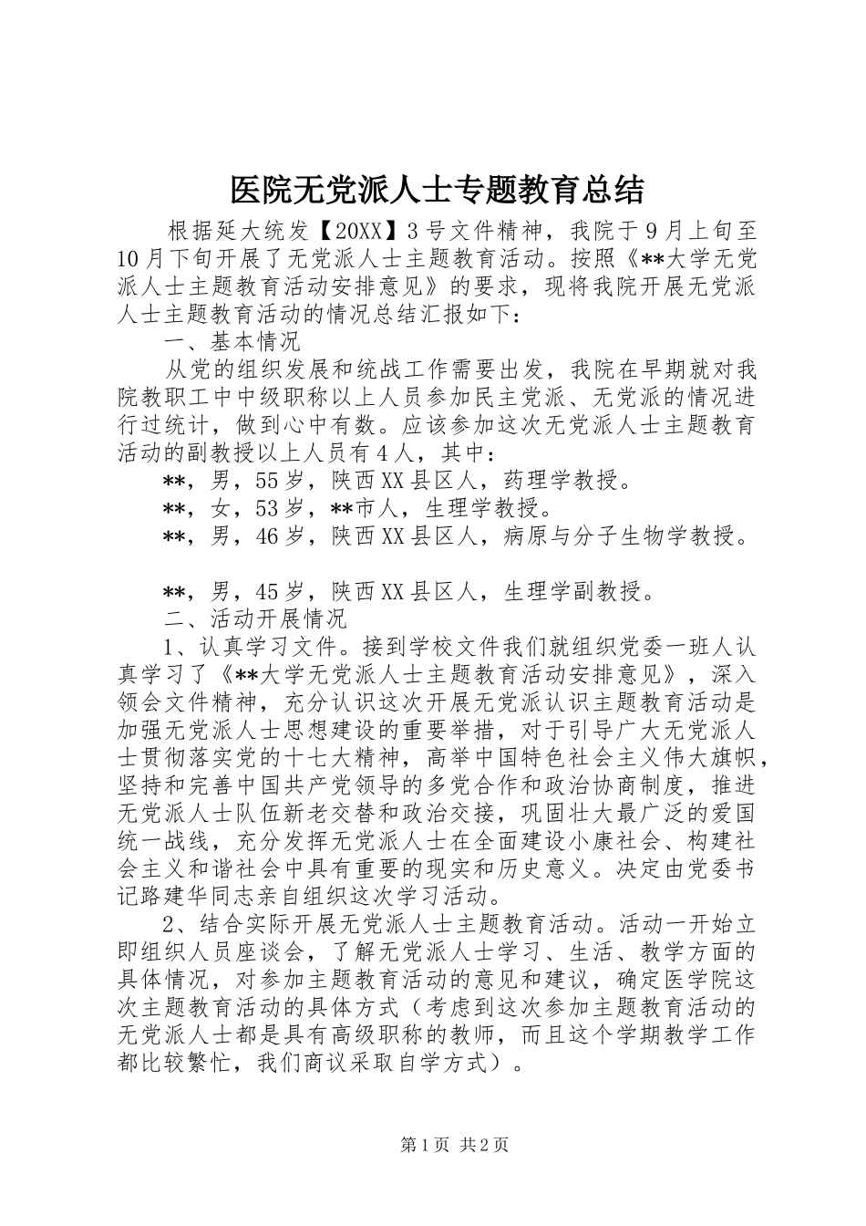 2024年医院无党派人士专题教育总结_第1页