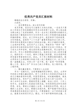 2024年优秀共产党员汇报材料