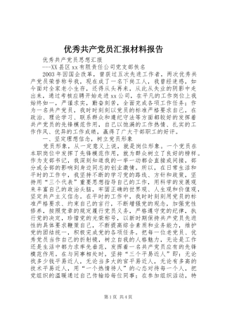2024年优秀共产党员汇报材料报告