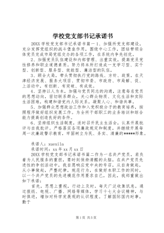 2024年学校党支部书记承诺书