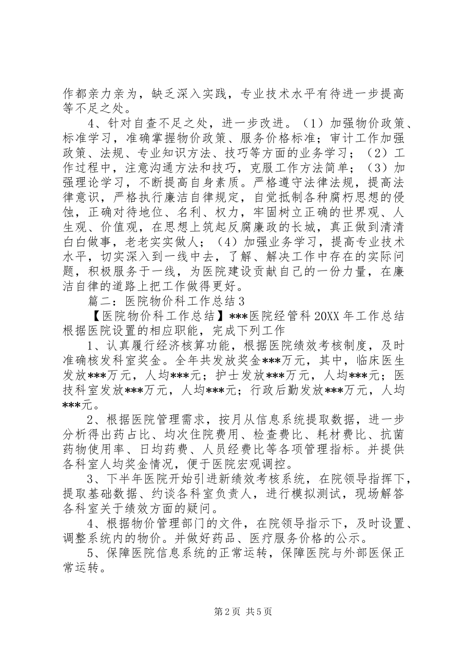 2024年医院物价工作总结_第2页
