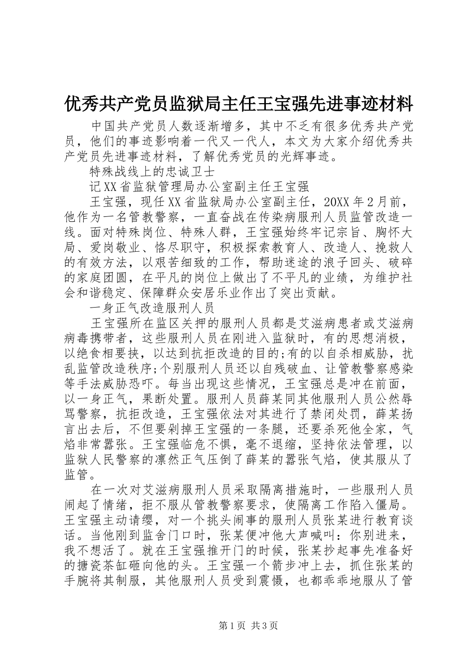 2024年优秀共产党员监狱局主任王宝强先进事迹材料_第1页