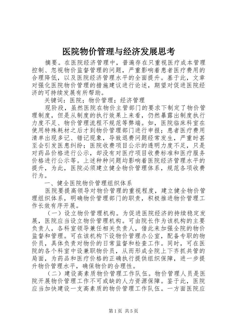 2024年医院物价管理与经济发展思考_第1页