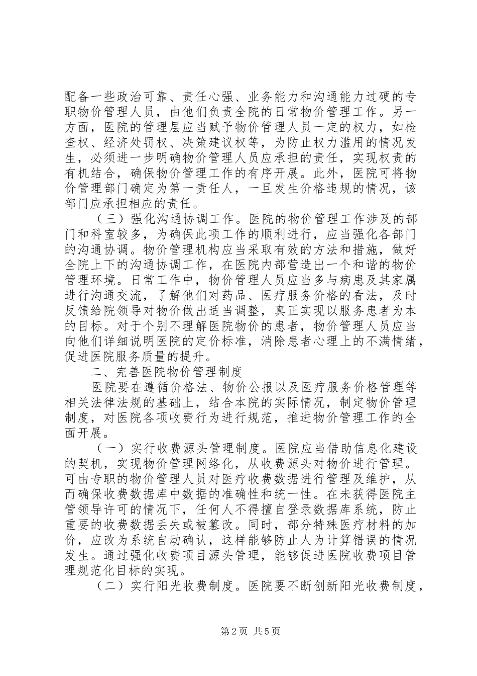 2024年医院物价管理与经济发展思考_第2页