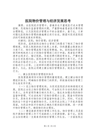 2024年医院物价管理与经济发展思考