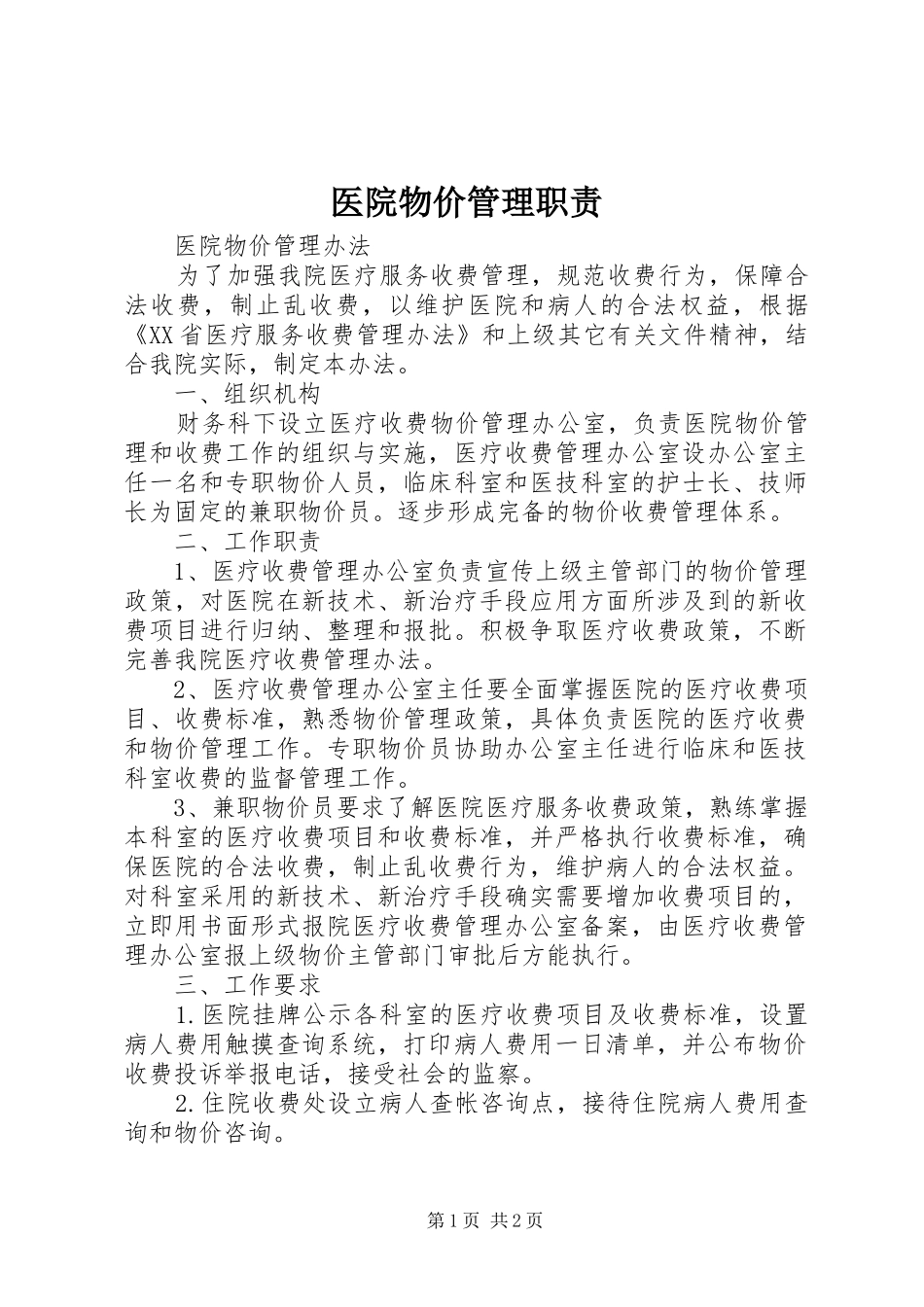 2024年医院物价管理职责_第1页