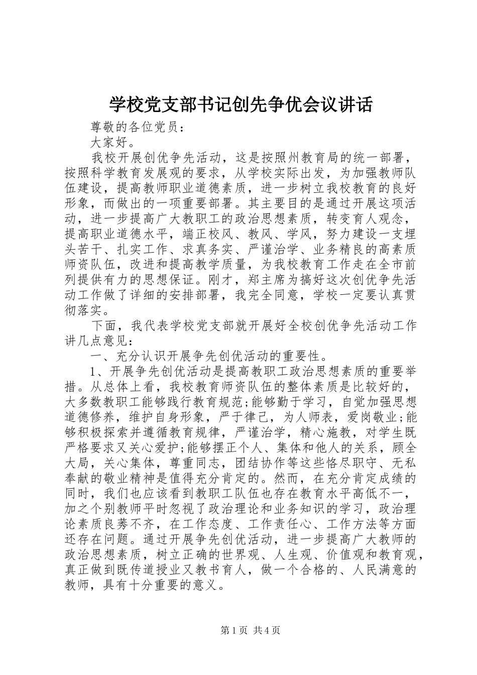 2024年学校党支部书记创先争优会议致辞_第1页