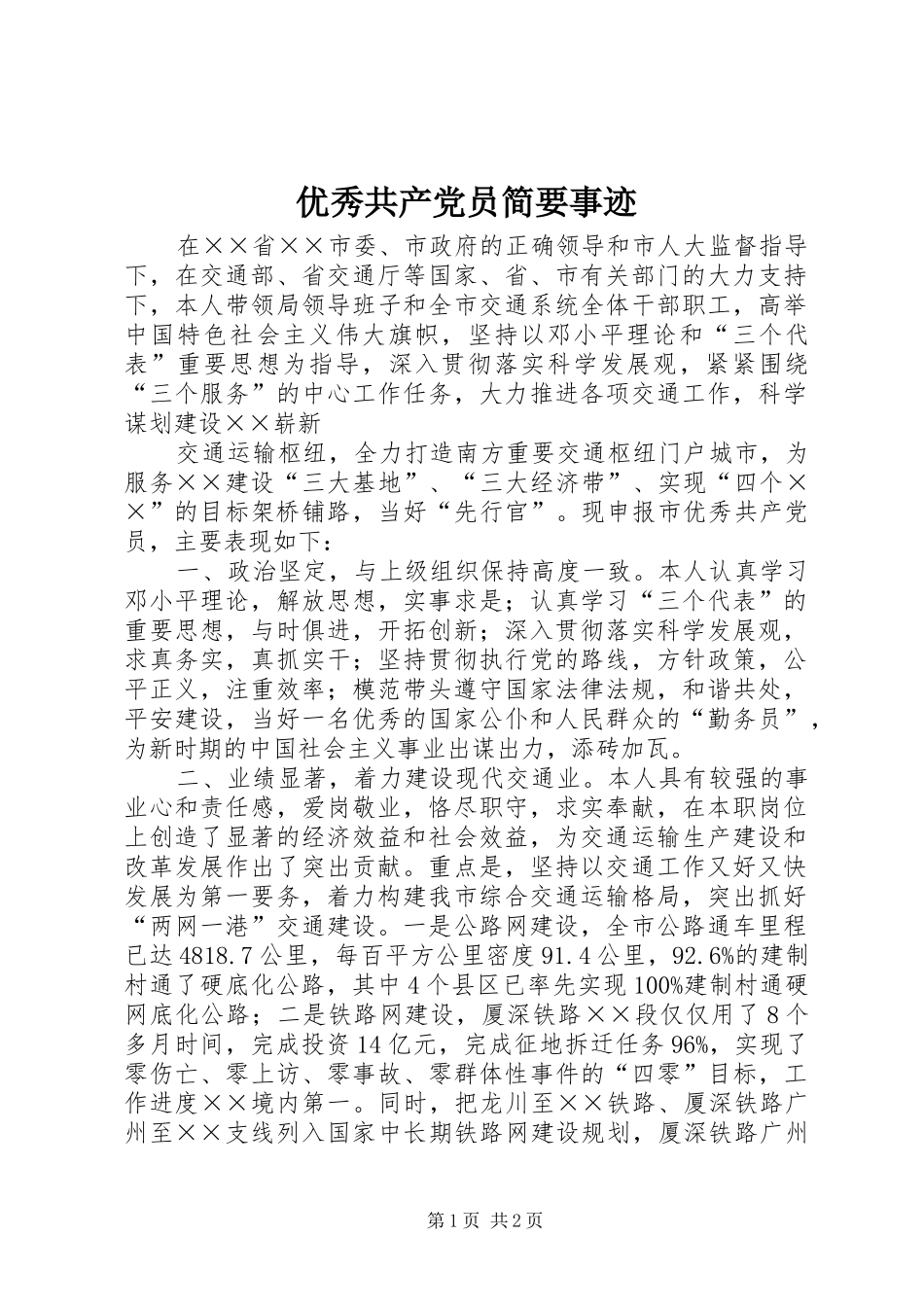 2024年优秀共产党员简要事迹_第1页