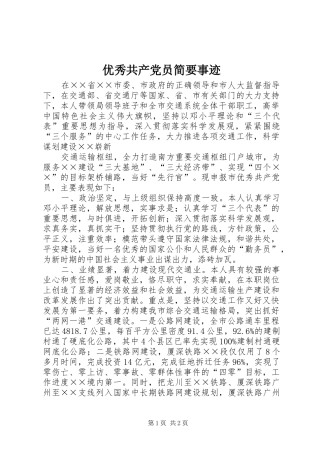 2024年优秀共产党员简要事迹