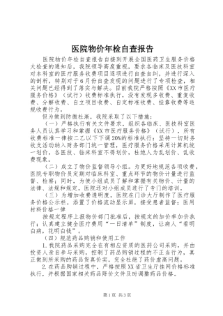 2024年医院物价年检自查报告