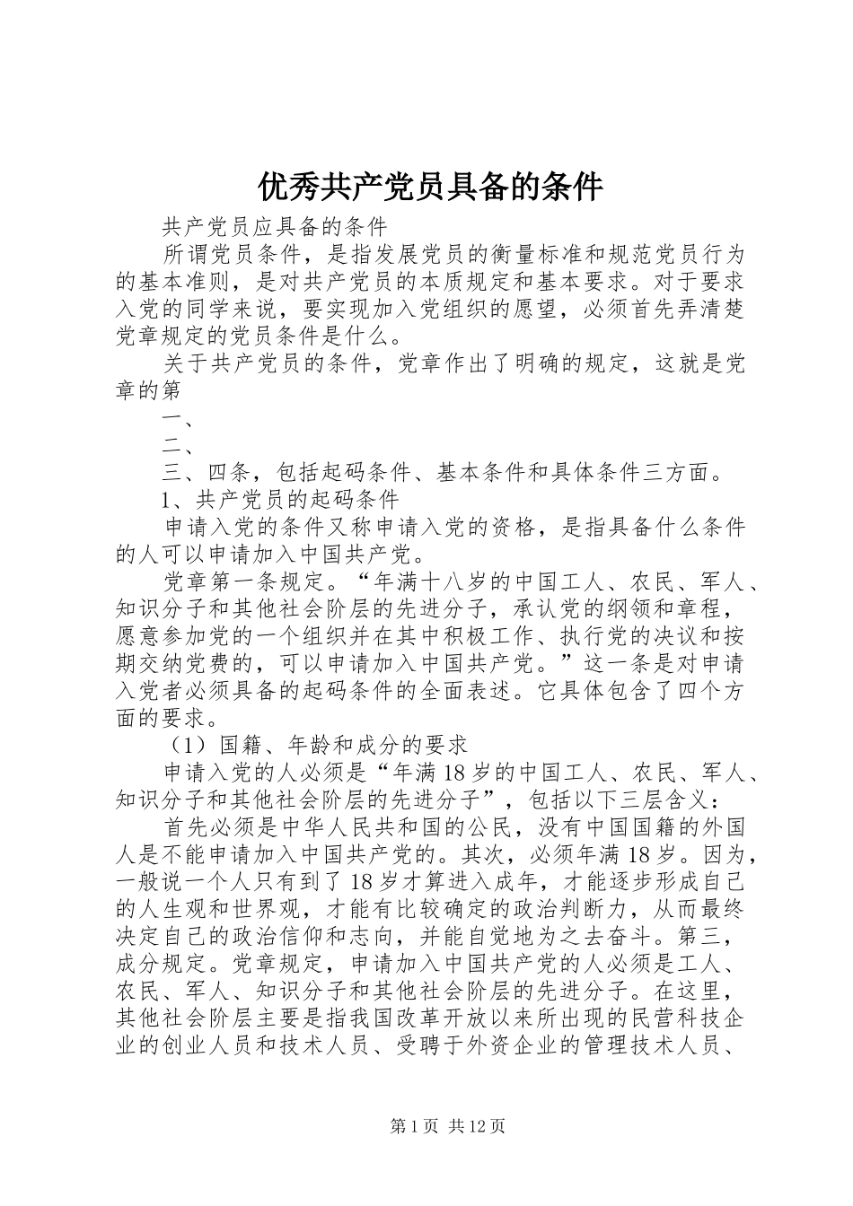 2024年优秀共产党员具备的条件_第1页