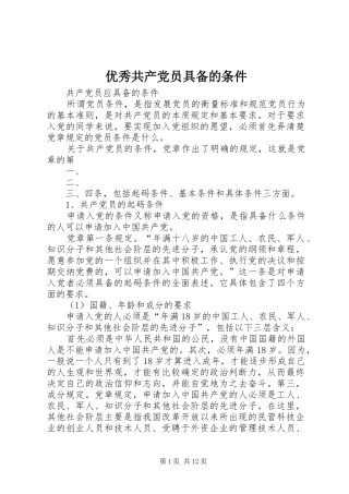 2024年优秀共产党员具备的条件