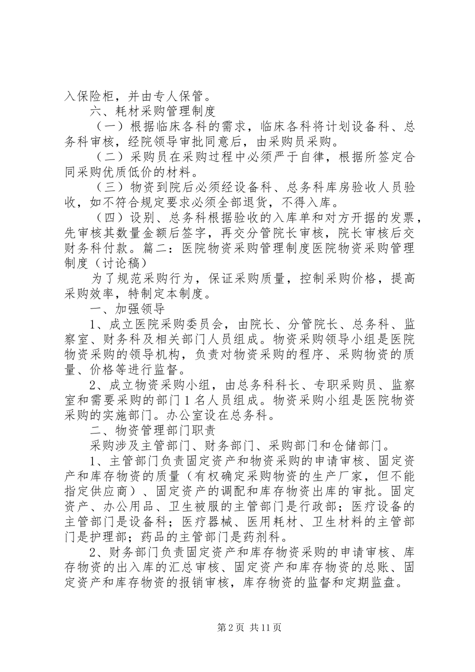 2024年医院物资采购制度_第2页