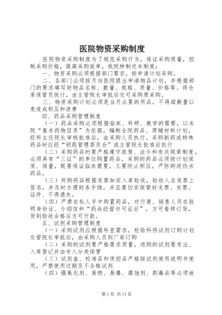 2024年医院物资采购制度