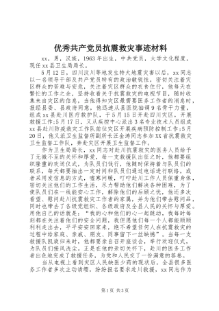 2024年优秀共产党员抗震救灾事迹材料