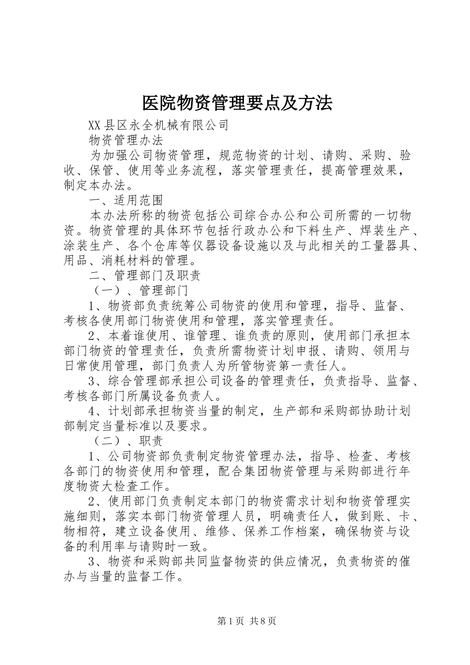 2024年医院物资管理要点及方法_第1页