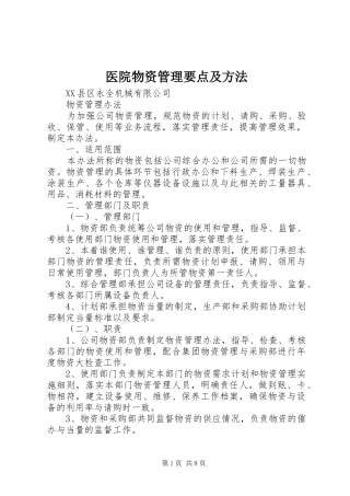 2024年医院物资管理要点及方法