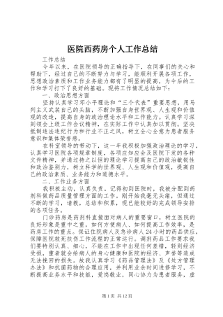 2024年医院西药房个人工作总结