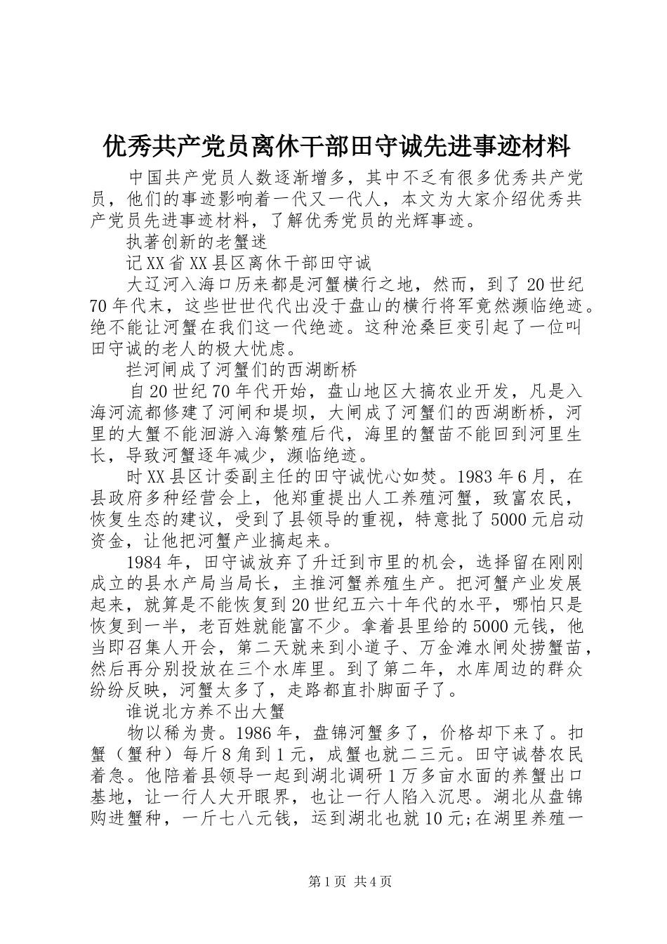 2024年优秀共产党员离休干部田守诚先进事迹材料_第1页