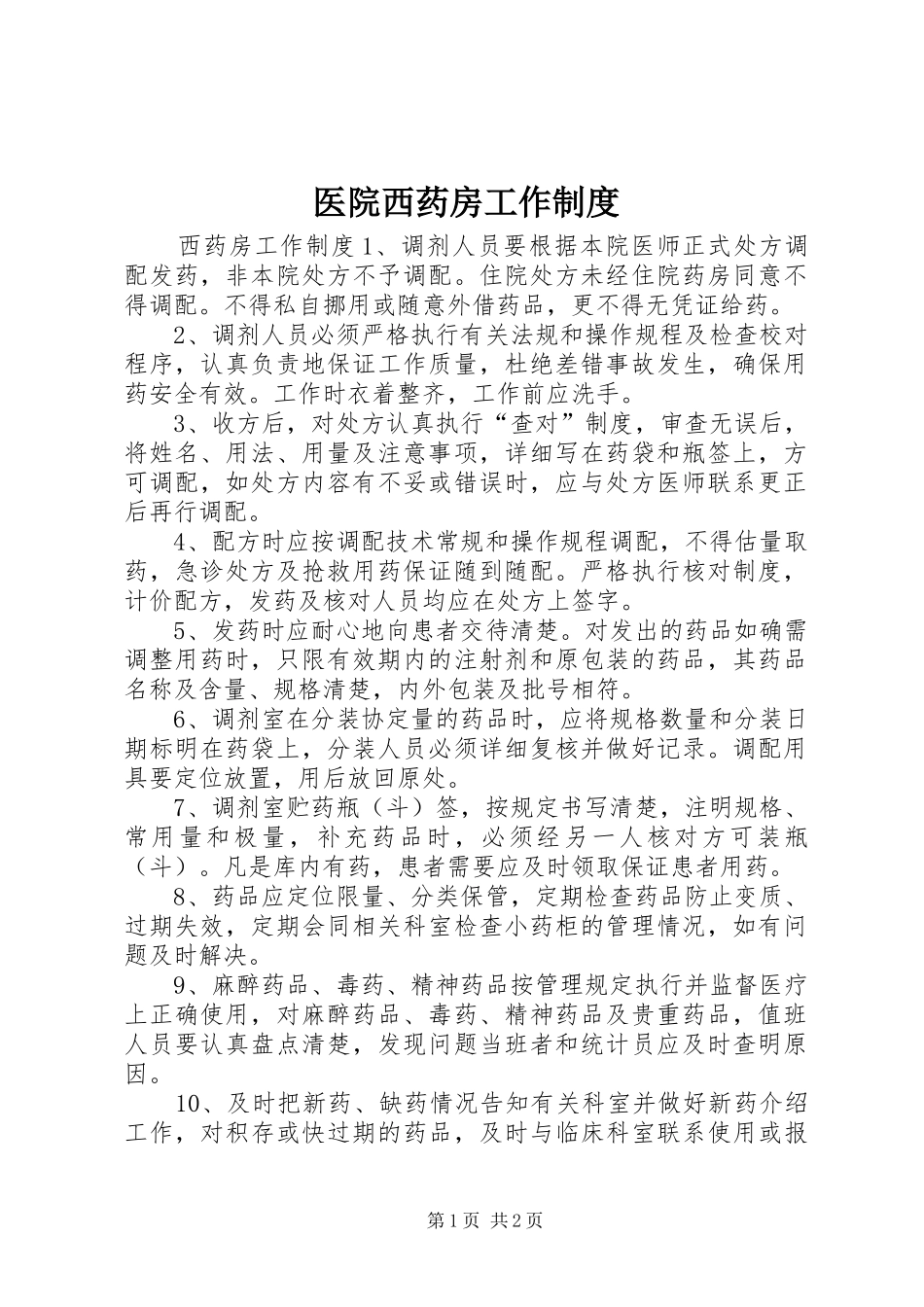 2024年医院西药房工作制度_第1页