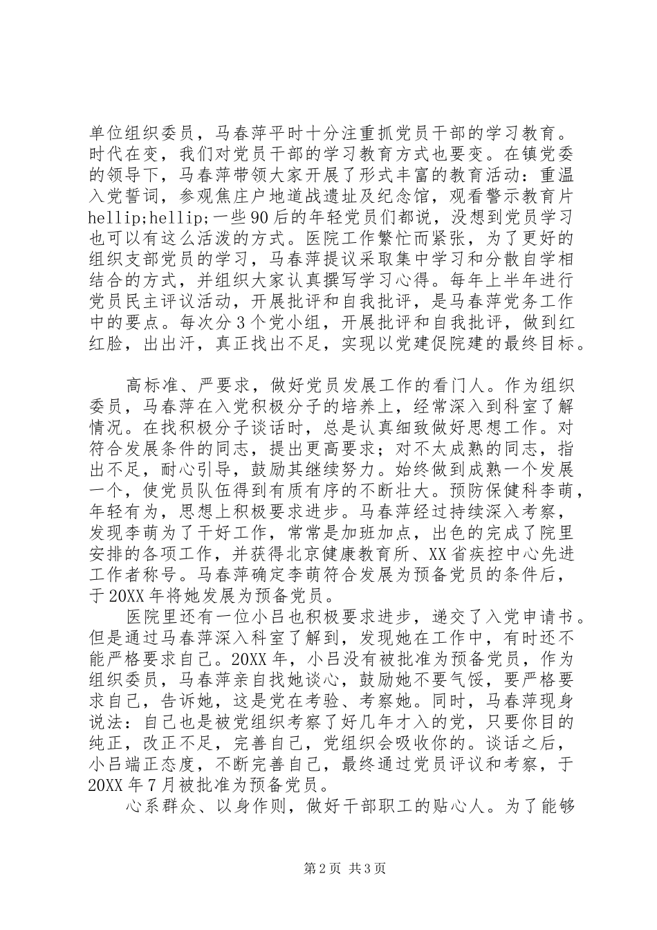 2024年优秀共产党员马春萍先进事迹立足岗位乐于奉献，甘做党务工作用心人_第2页