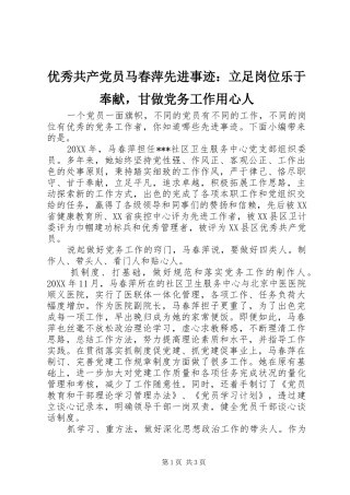 2024年优秀共产党员马春萍先进事迹立足岗位乐于奉献，甘做党务工作用心人
