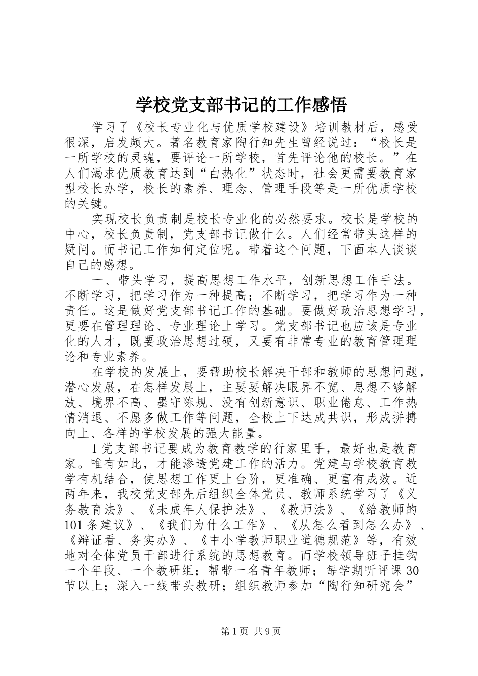 2024年学校党支部书记的工作感悟_第1页