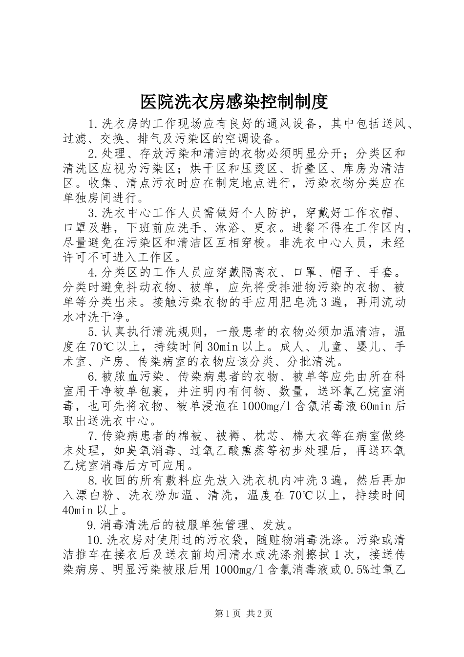 2024年医院洗衣房感染控制制度_第1页