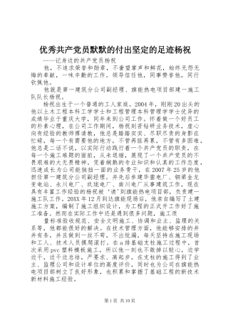 2024年优秀共产党员默默的付出坚定的足迹杨祝