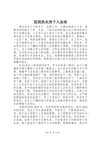 2024年医院洗衣房个人总结