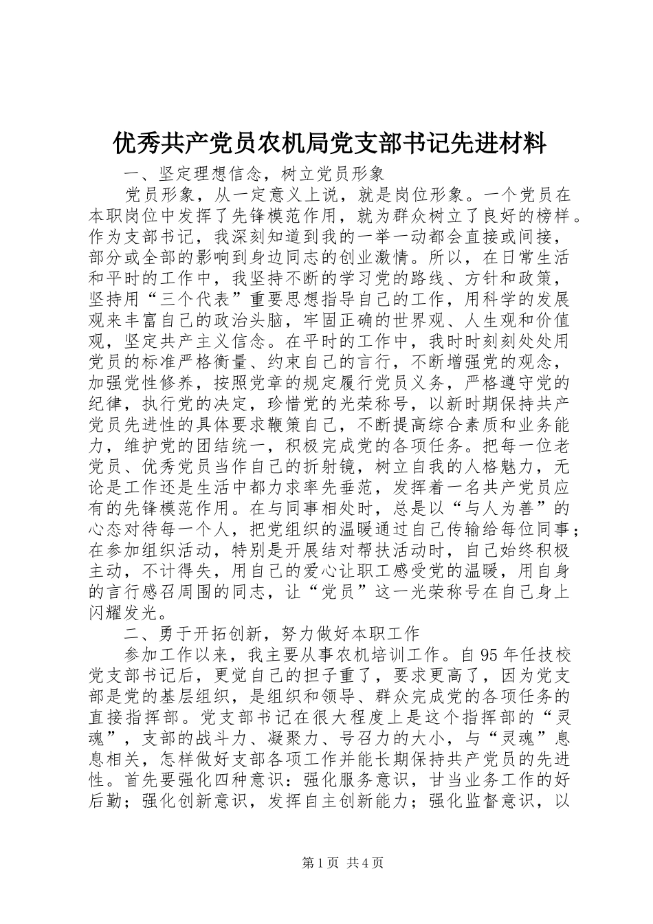 2024年优秀共产党员农机局党支部书记先进材料_第1页