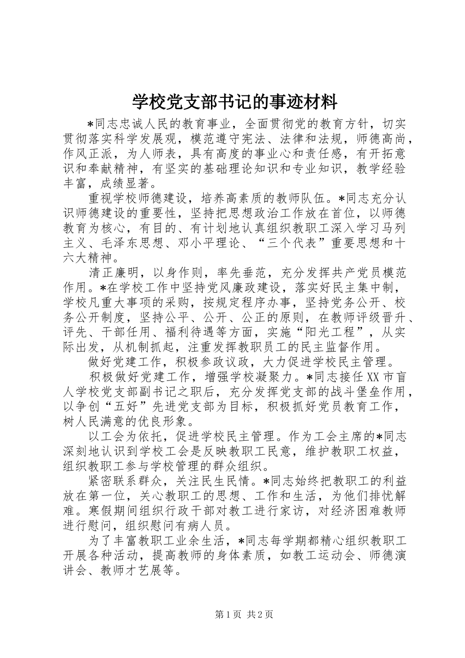 2024年学校党支部书记的事迹材料_第1页