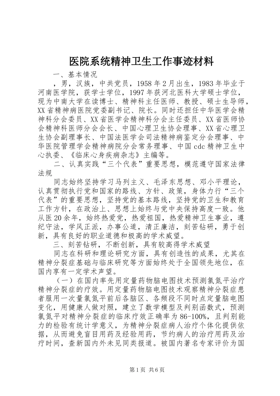 2024年医院系统精神卫生工作事迹材料_第1页