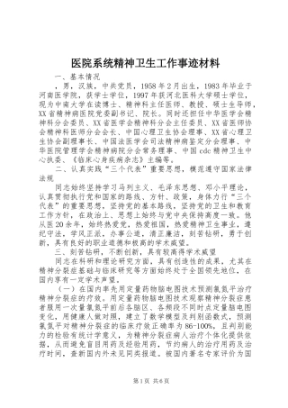 2024年医院系统精神卫生工作事迹材料