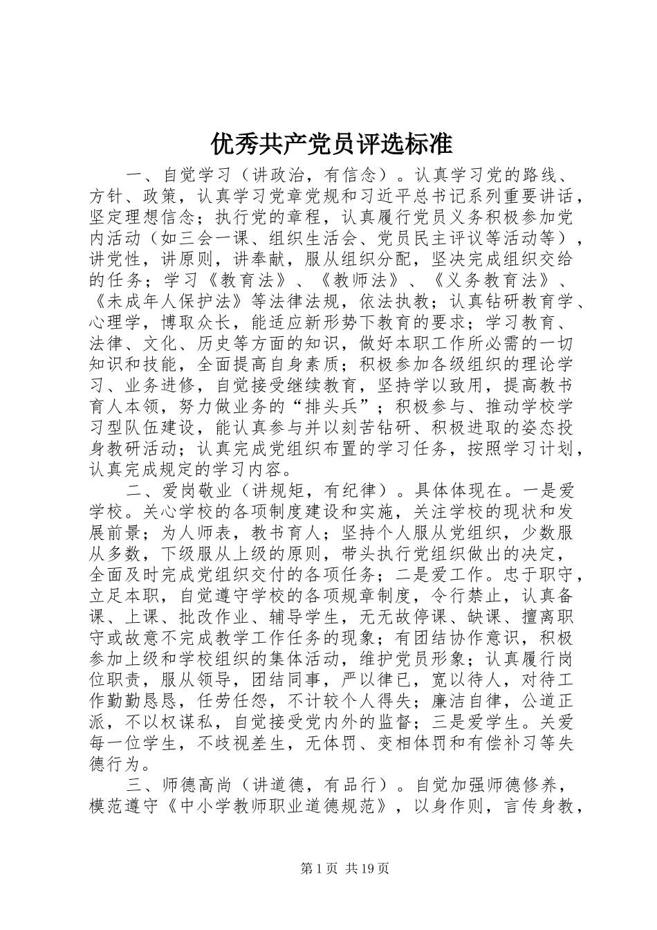2024年优秀共产党员评选标准_第1页